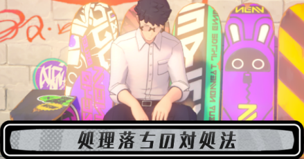 処理落ちの対処法