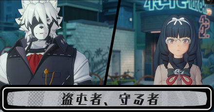 盗む者、守る者