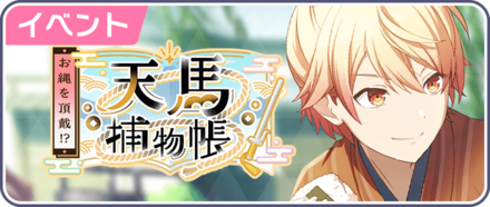 お縄を頂戴！？天馬捕物帳画像