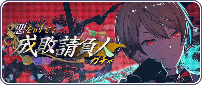 悪を討て、成敗請負人ガチャ