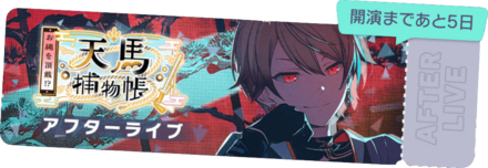 お縄を頂戴！？天馬捕物帳アフターライブ