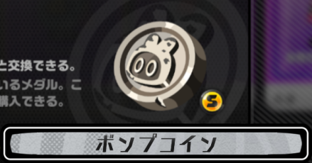 ボンプコインの入手方法