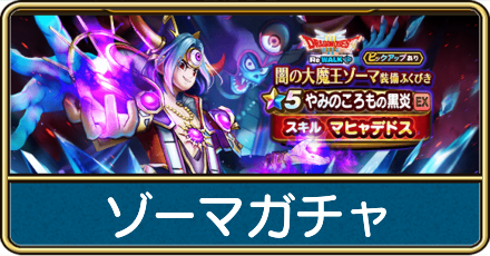 ゾーマガチャは引くべき?