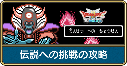 伝説への挑戦の攻略