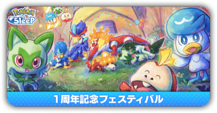 1周年フェスティバル