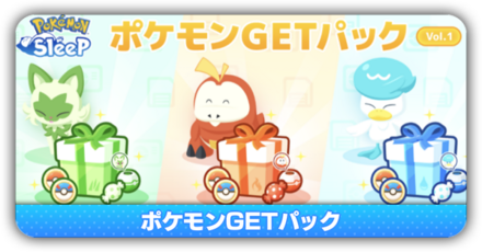 ポケモンGETパック