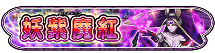 妖紫魔紅イベントのバナー