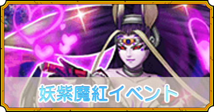 妖紫魔紅イベント