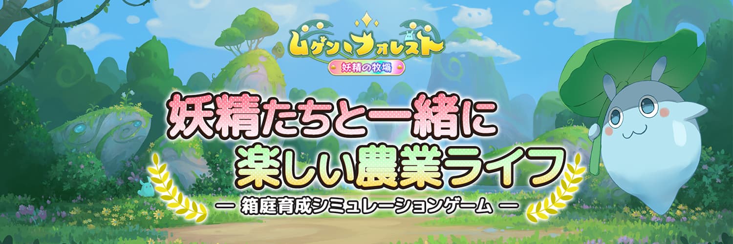 ムゲン・フォレスト～妖精の牧場～