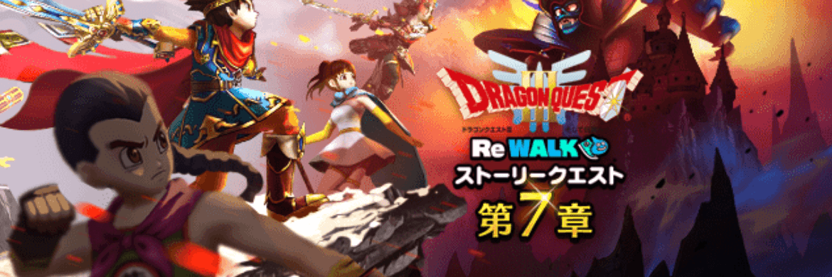 ドラクエ3ReWALKイベント7章