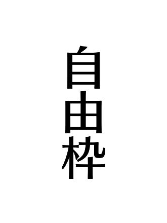 自由枠