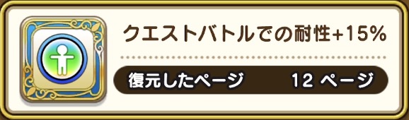 クエストバトルでの耐性が15%上がる