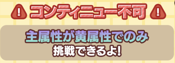 黄属性のみ