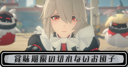 賞味期限の切れないお団子