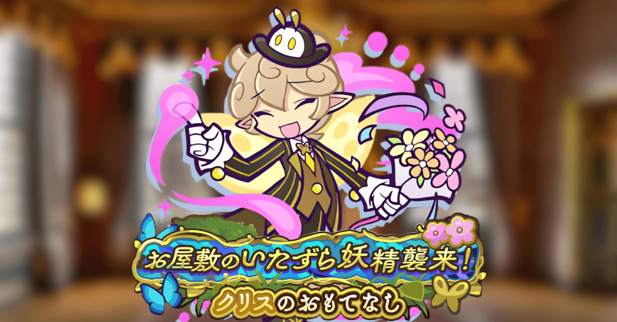 お屋敷のいたずら妖精襲来!クリスのおもてなし