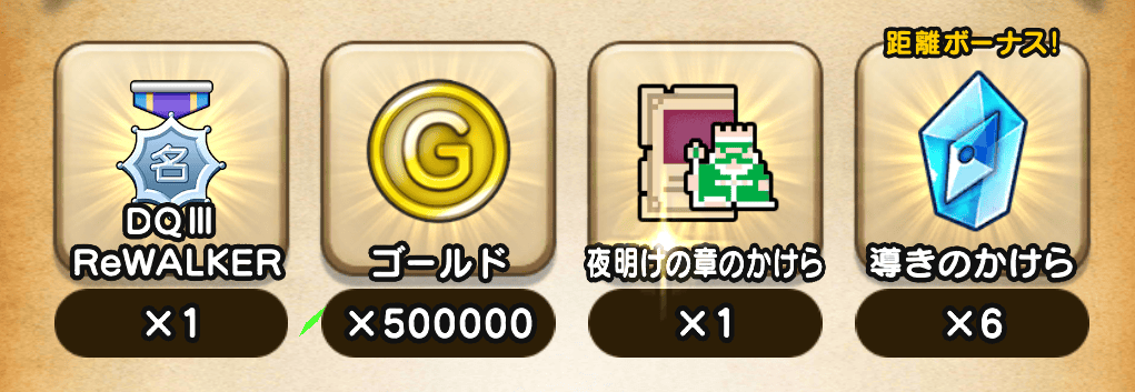 メイン報酬は限定称号と冒険の書のかけら