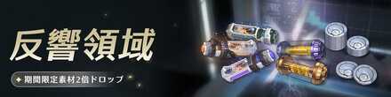 反響領域
