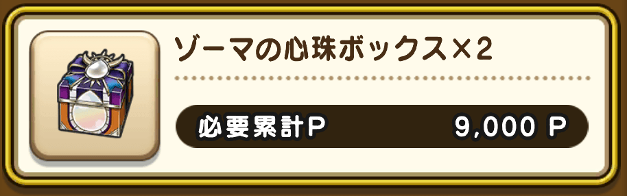 ゾーマの心珠ボックス