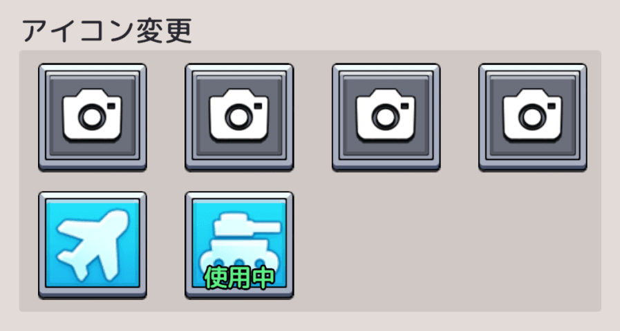 アイコンの変え方