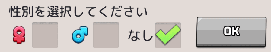 性別の変え方