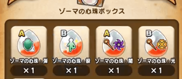 ゾーマの心珠ボックス