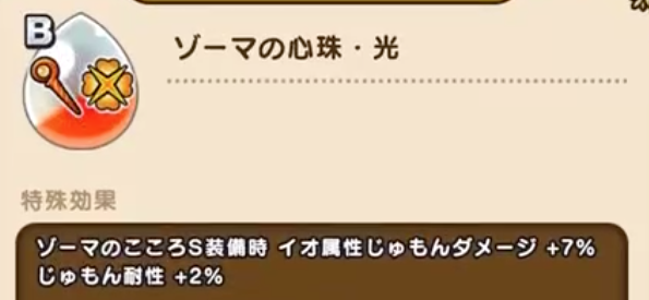 ゾーマの心珠・光