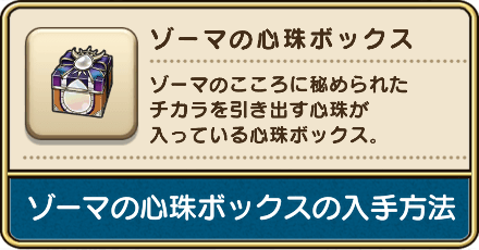 ゾーマの心珠ボックスの入手方法