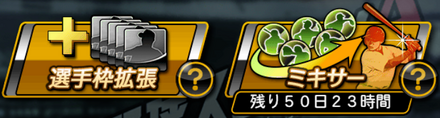 「選手枠拡張」を選択