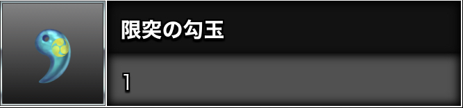 限突の勾玉