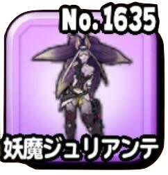 妖魔ジュリアンテ(ギガ伝説級)画像