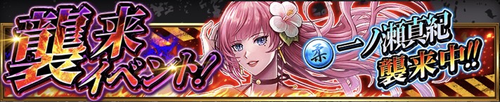 一ノ瀬真紀【一碧万頃】襲来