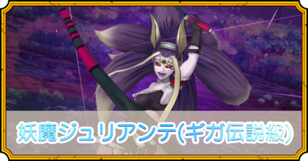 妖魔ジュリアンテ(ギガ伝説級)