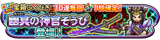 幽冥装備ガチャ