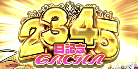 2345日記念ガチャのアイキャッチ