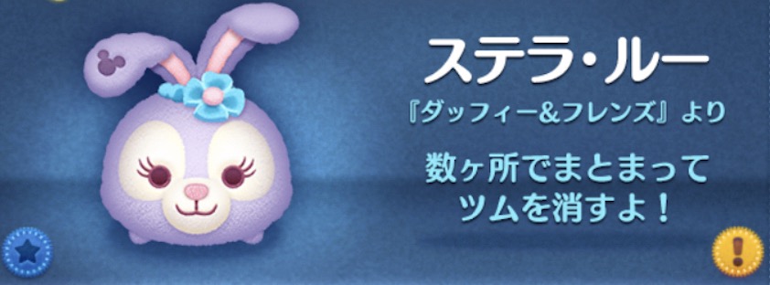 ツムツムのステラルーのバナー画像