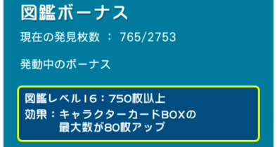図鑑ボーナス