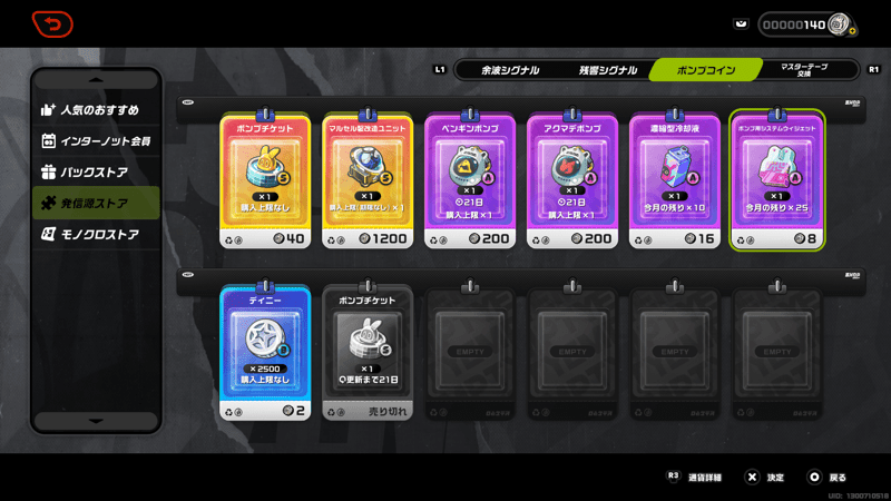 ボンプコイン交換