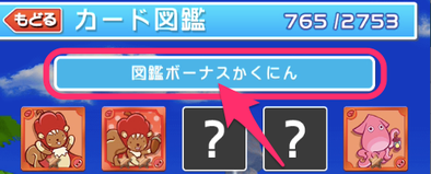 図鑑ボーナスかくにん