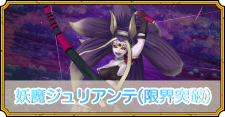妖魔ジュリアンテ(限界突破)