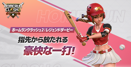 ホームランクラッシュ2：レジェンドダービーってどんなゲーム？