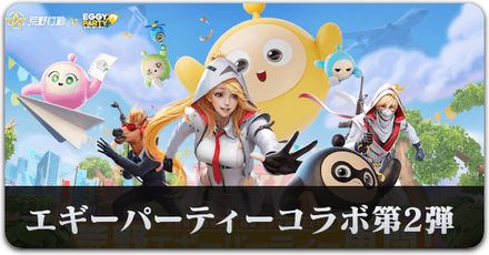 エギーパーティーコラボ２　サムネ