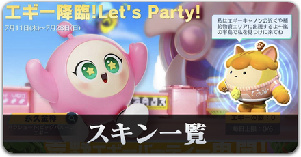 エギーパーティー２スキン一覧サムネ