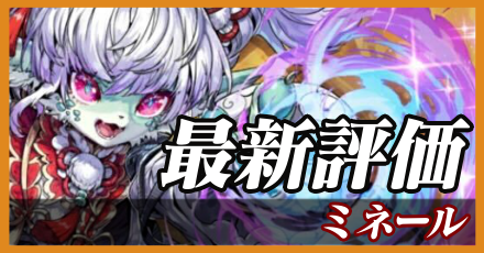 ミネール＿最新評価