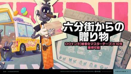 六分街からの贈り物画像