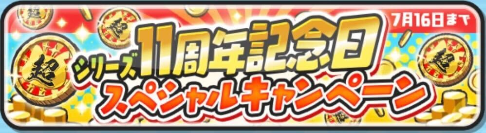 シリーズ11周年記念日スペシャルキャンペーン