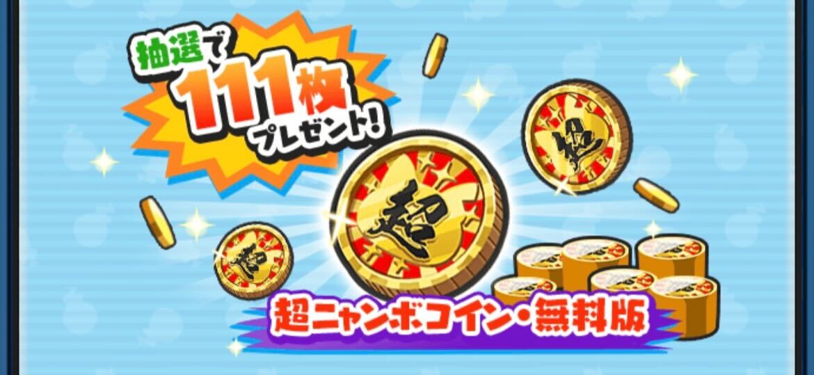 抽選で11名様に当たる