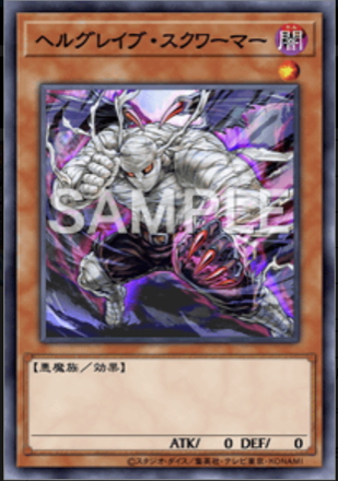 ヘルグレイブ・スクワーマー画像