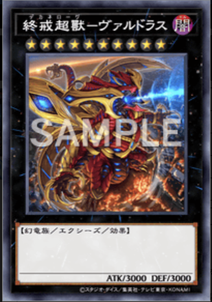 終戒超獸－ヴァルドラス画像