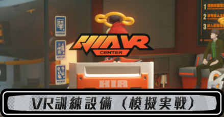 VR訓練設備