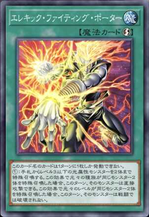 エレキック・ファイティング・ポーター画像